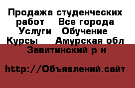 Продажа студенческих работ  - Все города Услуги » Обучение. Курсы   . Амурская обл.,Завитинский р-н